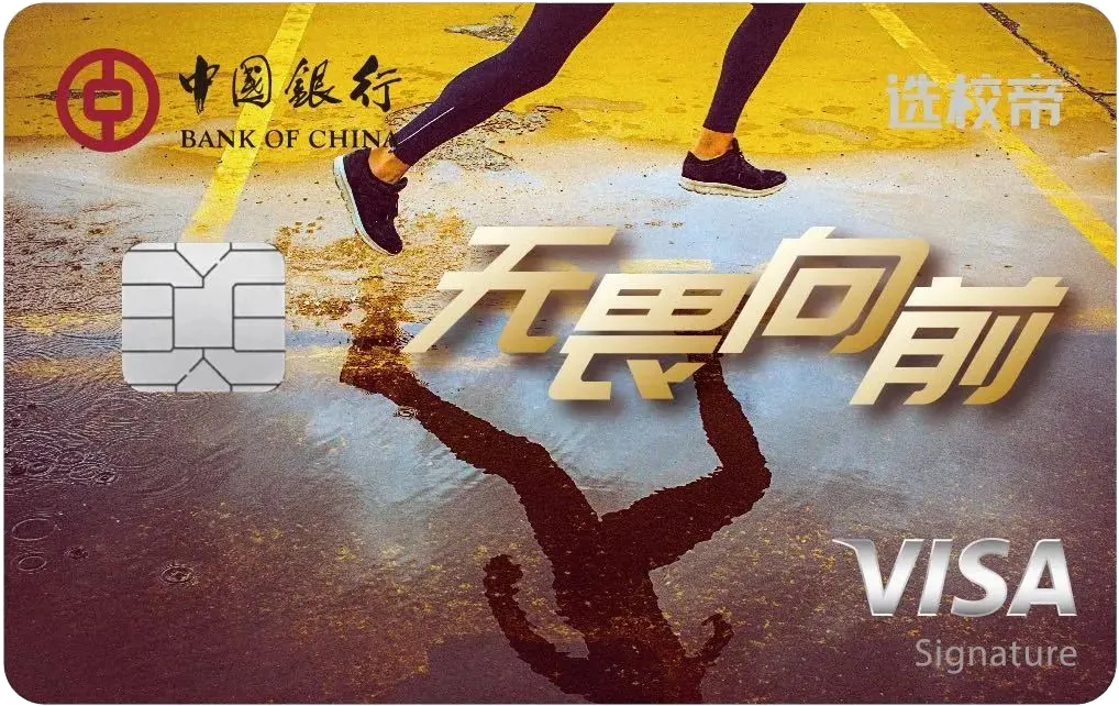 中国银行 VISA 借记卡 选校帝联名卡 卡面